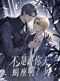 不是哥你天蝎座啊？！" width="120" height="150"
