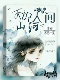 不识人间山河" width="120" height="150"
