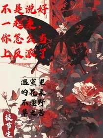 不是说好一起走，你怎么当上反派了" width="120" height="150"