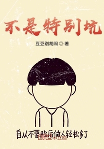 不是特别坑" width="120" height="150"