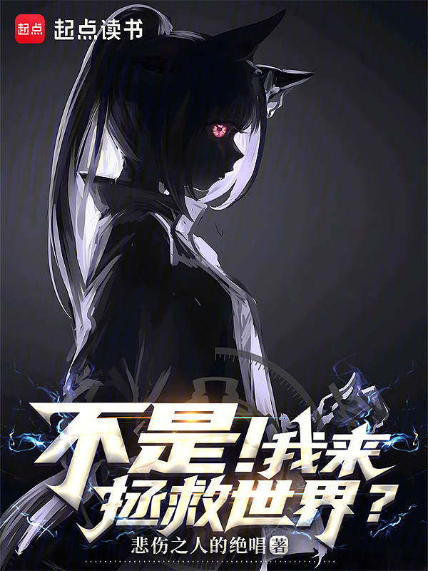 不是！我来拯救世界？" width="120" height="150"