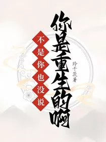 不是，你也没说你是重生的啊" width="120" height="150"