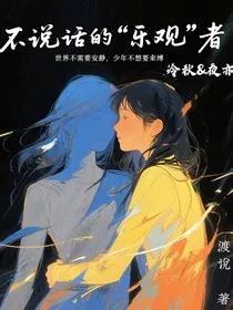 不说话的乐观者" width="120" height="150"