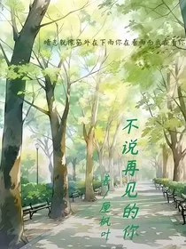 不说再见的你" width="120" height="150"