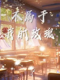 不属于我的玫瑰" width="120" height="150"