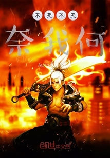 不死不灭奈我何" width="120" height="150"