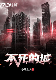 不死的城" width="120" height="150"