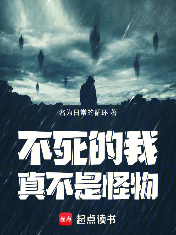 不死的我真不是怪物" width="120" height="150"