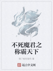 不死魔君之称霸天下" width="120" height="150"