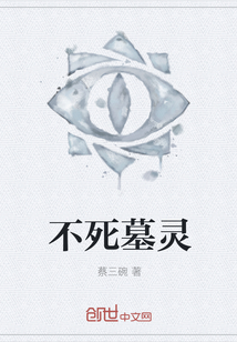 不死墓灵" width="120" height="150"