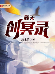 补天创冥录" width="120" height="150"