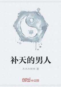 补天的男人" width="120" height="150"