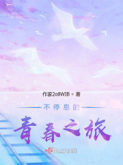 不停息的青春之旅" width="120" height="150"