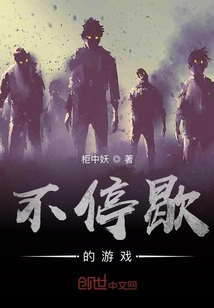 不停歇的游戏" width="120" height="150"