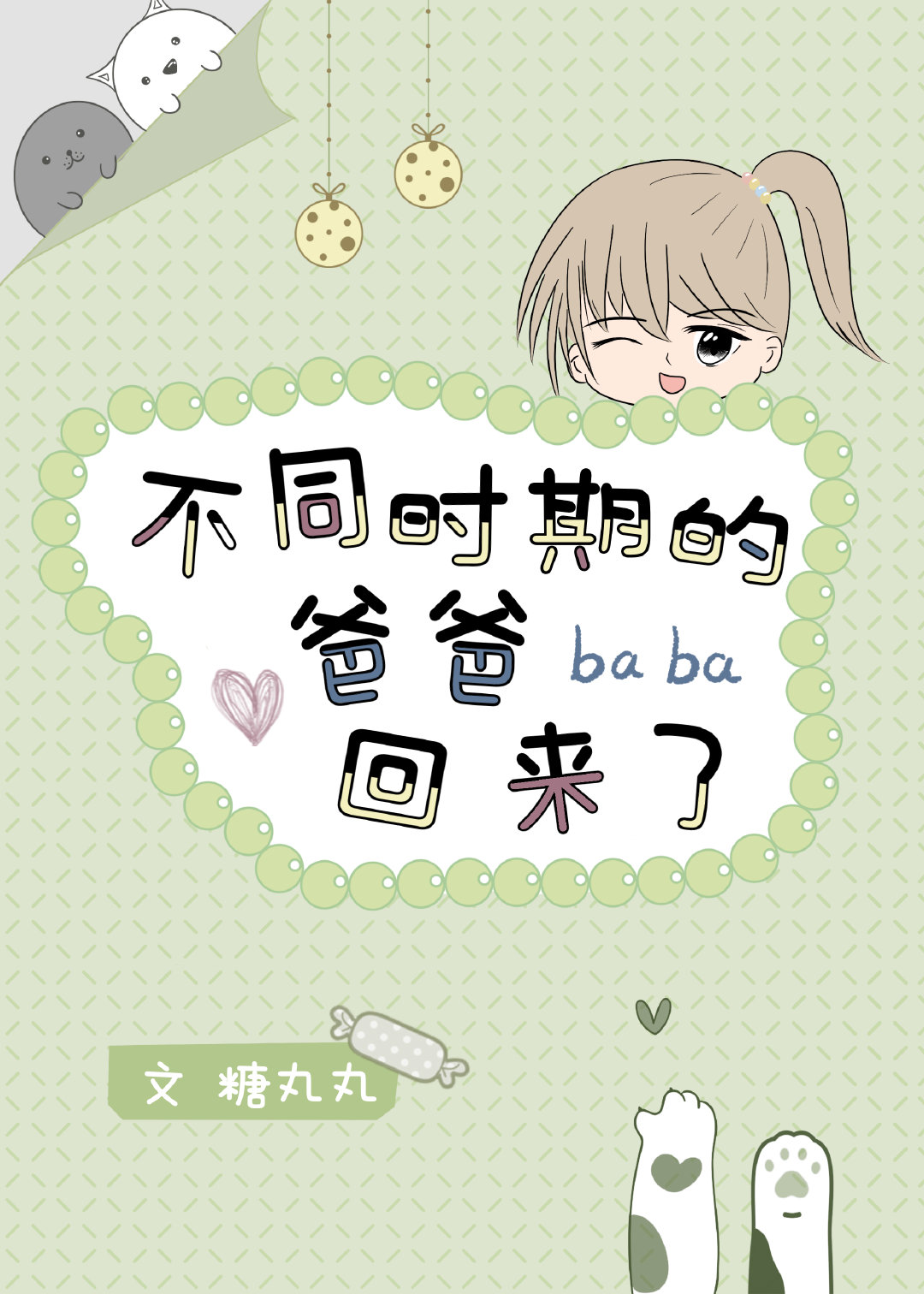 不同时期的爸爸回来了" width="120" height="150"