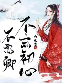 不忘初心不忘卿" width="120" height="150"