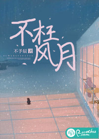 不枉风月" width="120" height="150"