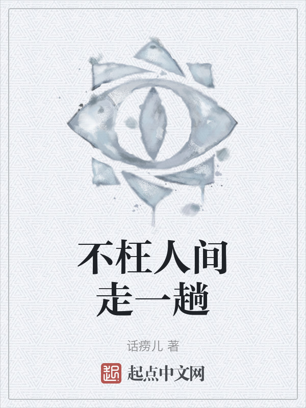 不枉人间走一趟" width="120" height="150"