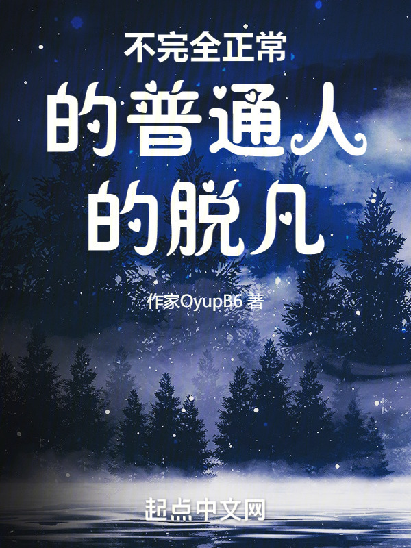 不完全正常的普通人的脱凡" width="120" height="150"