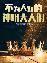 不为人知的神明大人们" width="120" height="150"