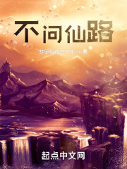 不问仙路" width="120" height="150"