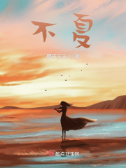 不夏" width="120" height="150"
