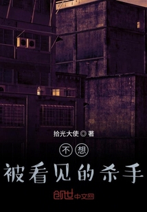 不想被看见的杀手" width="120" height="150"