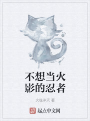 不想当火影的忍者" width="120" height="150"