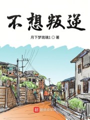 不想叛逆" width="120" height="150"