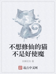 不想修仙的猫不是好使魔