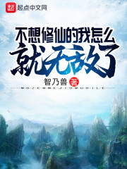 不想修仙的我怎么就无敌了" width="120" height="150"