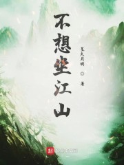 不想坐江山