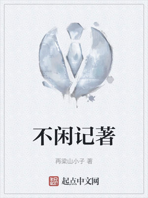 不闲记著" width="120" height="150"