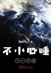 不小心睡了一千年" width="120" height="150"