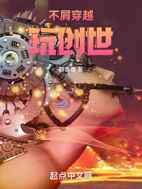 不屑穿越玩创世" width="120" height="150"