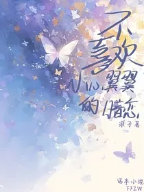 不喜欢小心翼翼的暗恋" width="120" height="150"