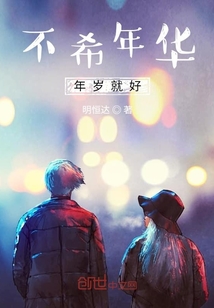 不希年华年岁就好" width="120" height="150"