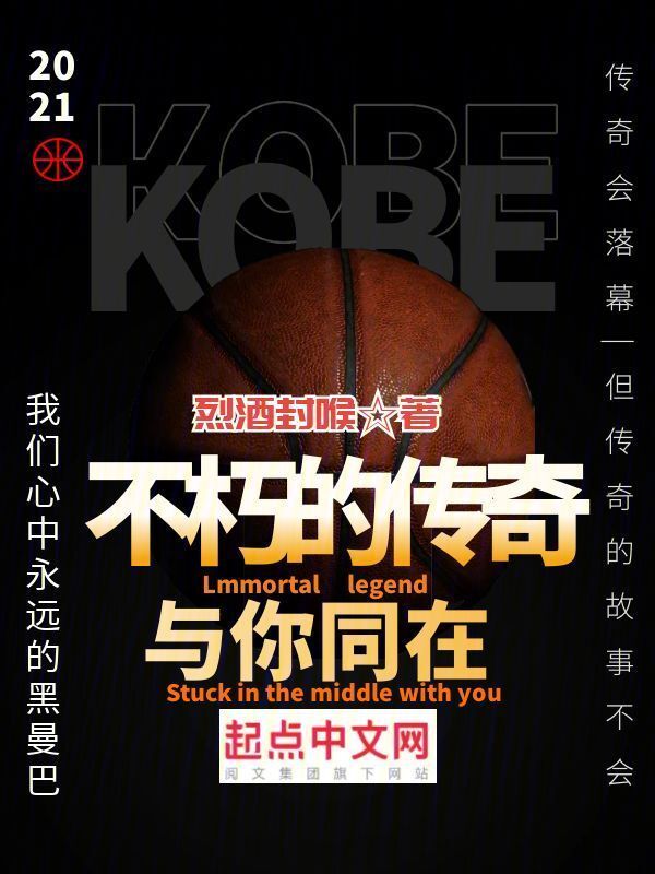 不朽的传奇，与你同在" width="120" height="150"