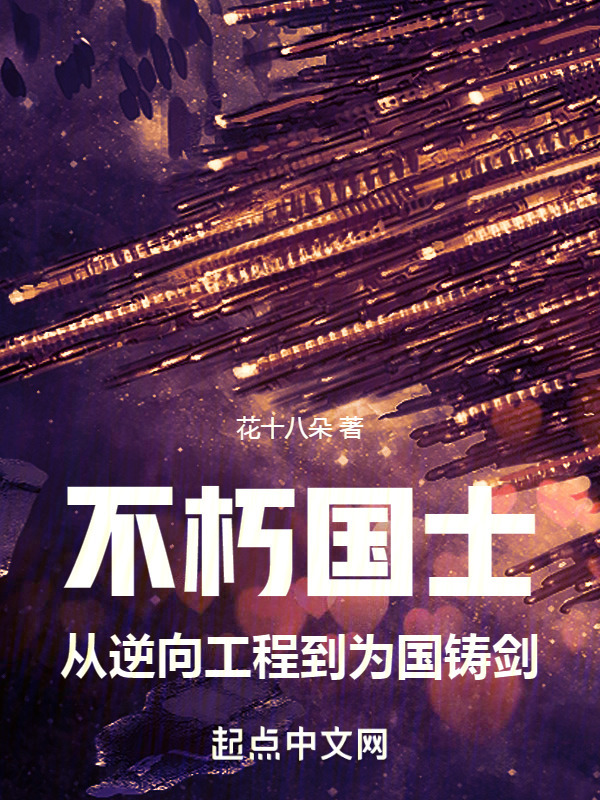 不朽国士：从逆向工程到为国铸剑" width="120" height="150"
