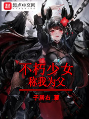 不朽少女称我为父" width="120" height="150"
