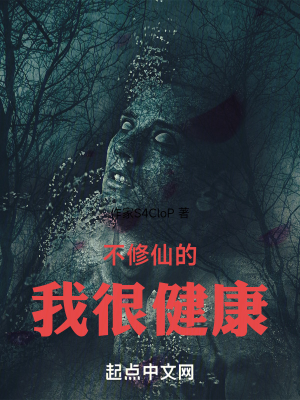 不修仙的我很健康" width="120" height="150"