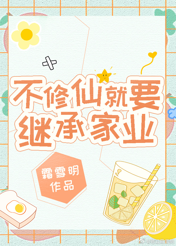 不修仙就要继承家业" width="120" height="150"