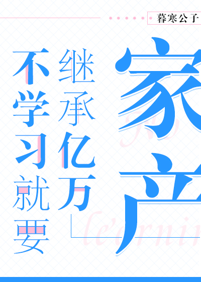不学习就要继承亿万家产" width="120" height="150"