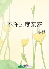 不许过度亲密" width="120" height="150"