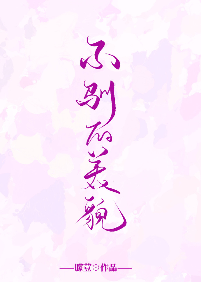 不驯的美貌" width="120" height="150"
