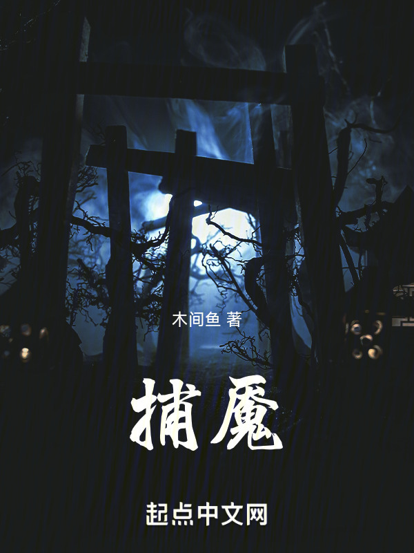 捕魇" width="120" height="150"