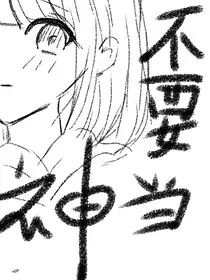 不要当神" width="120" height="150"