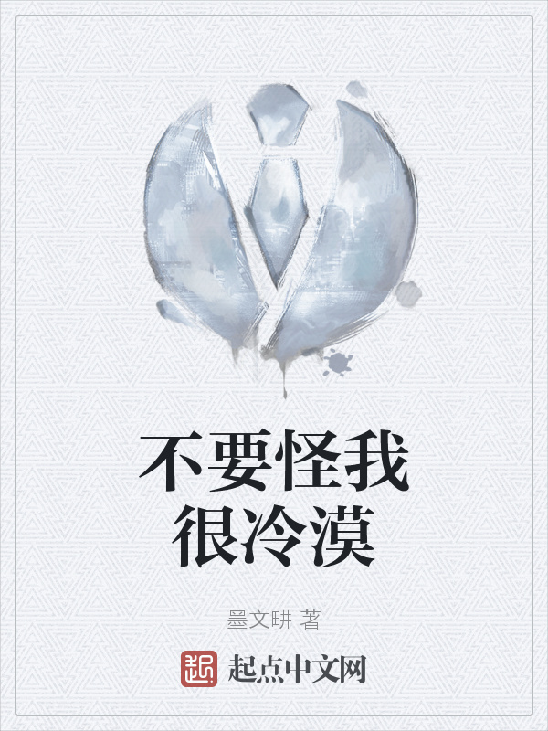 不要怪我很冷漠" width="120" height="150"