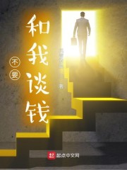 不要和我谈钱" width="120" height="150"