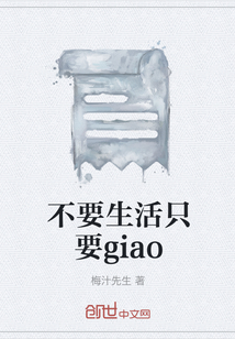 不要生活只要giao